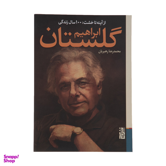 کتاب از آینه تا خشت  اثر محمدرضا رهبریان نشر برج