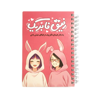 دفترچه خاطرات 50 برگ مدل رفیق فابریک