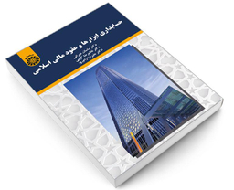 کتاب حسابداری ابزارها و عقود مالی اسلامی اثر جمعی از نویسندگان نشر سمت