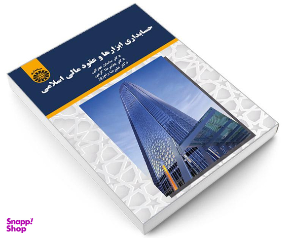 کتاب حسابداری ابزارها و عقود مالی اسلامی اثر جمعی از نویسندگان نشر سمت