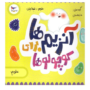 کتاب آنزیم ها برای کوچولوها اثر کارا فلورانس انتشارات پرستو