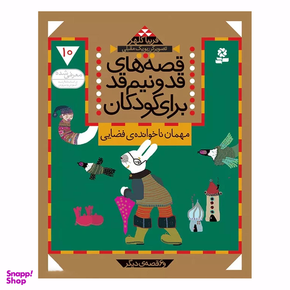 کتاب قصه های قد و نیم قد جلد 10 مهمان ناخوانده فضایی اثر فریبا کلهر انتشارات قدیانی