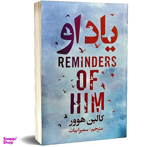 کتاب یاد او اثر کالین هوور انتشارات ایرمان