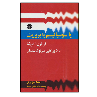 کتاب یا سوسیالیسم یا بربریت اثر ایستوان مزاروش نشر اختران