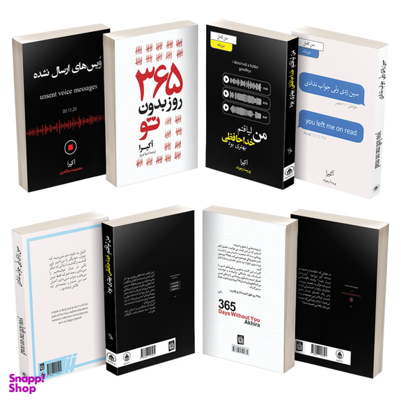 کتاب 365 روز بدون تو، سین زدی ولی جواب ندادی، من لیاقتم خداحافظی بهتری بودم و ویس های ارسال نشده اثر آکیرا نشر آیین محمود مجموعه چهار جلدی