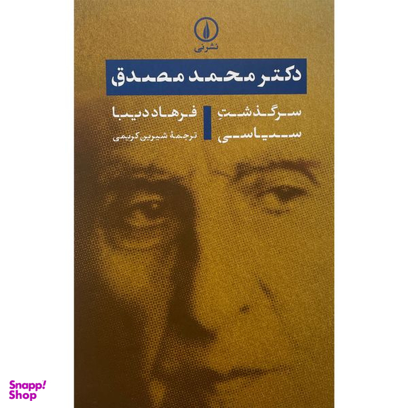 کتاب دكتر محمد مصدق اثر فرهاد ديبا نشر نی