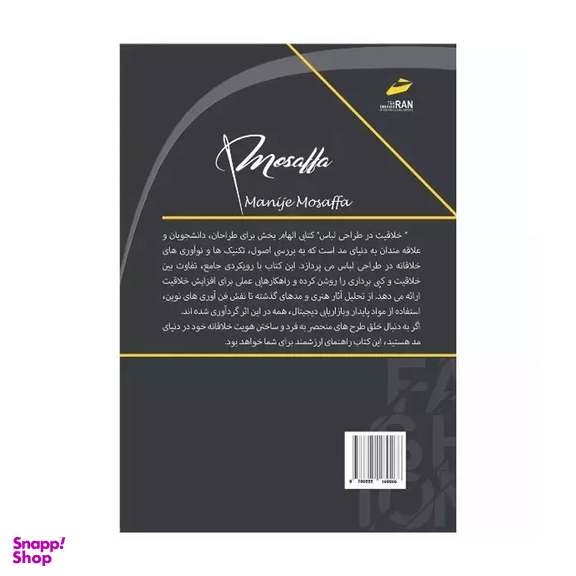 کتاب خلاقیت در طراحی لباس اثر منیژه مصفا انتشارات دیباگران تهران