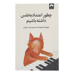 کتاب چطور اعتماد به نفس داشته باشم اثر جیمز اسمیت نشر میلکان