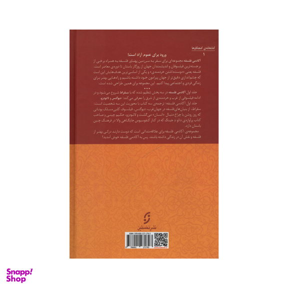 کتاب آکادمی فلسفه اثر جمعی از نویسندگان انتشارات نخستین