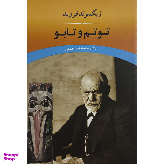 کتاب توتم و تابو اثر زیگموند فروید انتشارات جامی