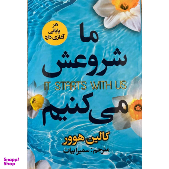 کتاب ما شروعش می کنیم اثر کالین هوور انتشارات ایرمان