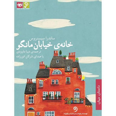 کتاب صوتی خانه ی خیابان مانگو اثر ساندرا سیسنروس