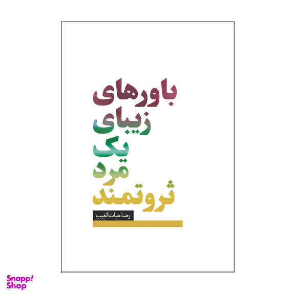 کتاب باورهای زیبای یک مرد ثروتمند اثر رضا حیات الغیب انتشارات سخنوران
