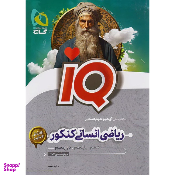 کتاب ریاضی انسانی کنکور IQ اثر جمعی از نویسندگان انتشارات بین المللی گاج