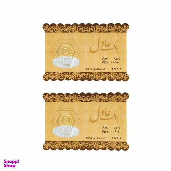 سکه طلا گرمی داریم مدل عادل وزن 1.8 گرم - 2 عدد سکه 0.9 گرمی
