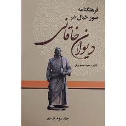 کتاب فرهنگنامه صور خيال در ديوان خاقانی اثر سعيد مهدوی فر انتشارات زوار 3 جلدی