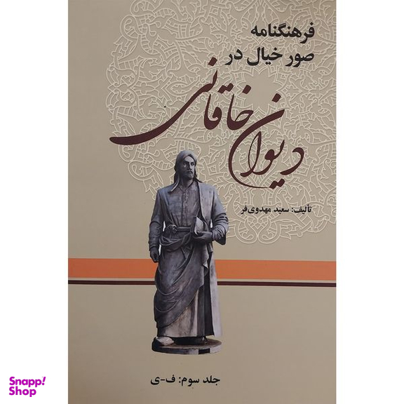 کتاب فرهنگنامه صور خيال در ديوان خاقانی اثر سعيد مهدوی فر انتشارات زوار 3 جلدی