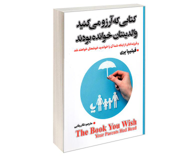 کتاب کتابی که آرزو می کنید والدینتان خوانده بودند اثر فیلیپا پری نشر شاهدخت پاییز