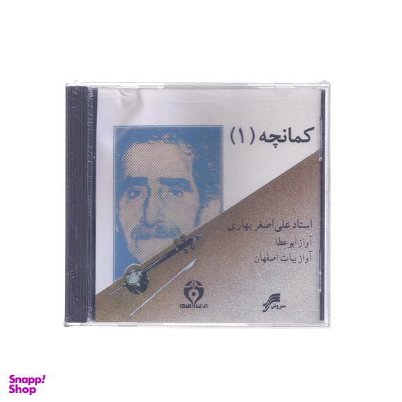 آلبوم موسیقی کمانچه 1 اثر استاد علی اصغر بهاری چاپ سروش