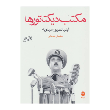 کتاب مکتب دیکتاتورها اثر اینیاتسیو سیلونه نشر ماهی