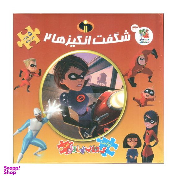 کتاب پازل شگفت انگیزها 2 اثر الیانا پالوچی انتشارات سایه گستر