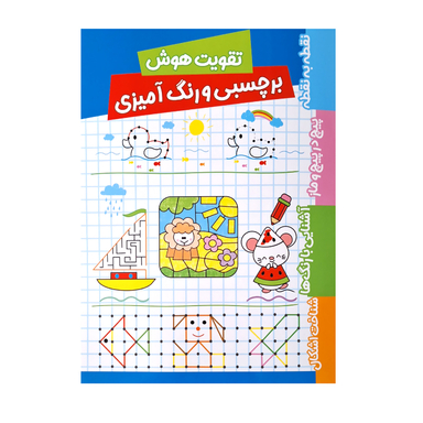 کتاب تقویت هوش برچسبی و رنگ آمیزی اثر فریبا زمانی انتشارات پاساد