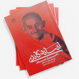 کتاب افسانه گاندی اثر راج کماری شنکر انتشارات  چلچله