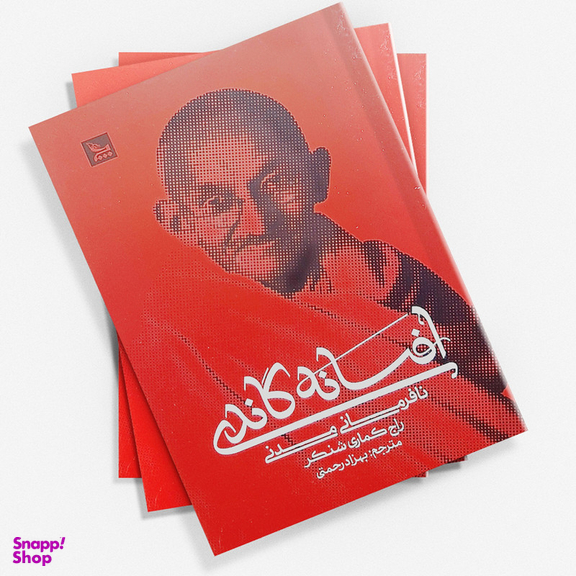 کتاب افسانه گاندی اثر راج کماری شنکر انتشارات  چلچله