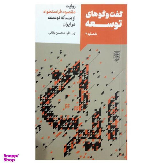 کتاب گفت و گو های توسعه شماره دو اثر مقصود فراستخواه انتشارات طرح نو