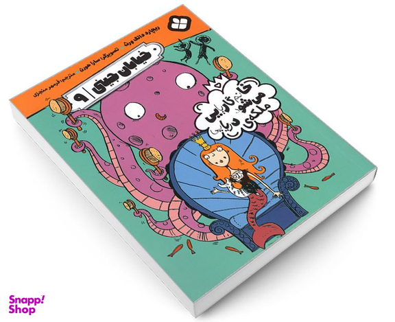 کتاب خیابان جینی خانم گاریایی می شود ملکه ی دریایی اثر ریچارد دانگ ورث نشر پنجره