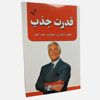 کتاب قدرت جذب اثر برایان تریسی انتشارات ندای معاصر