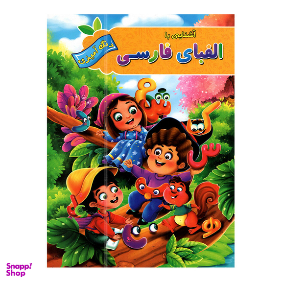 کتاب آشنایی با اعداد فارسی و الفبای فارسی اثر پیام آزاد خدا انتشاراتآفرینه  2 جلدی