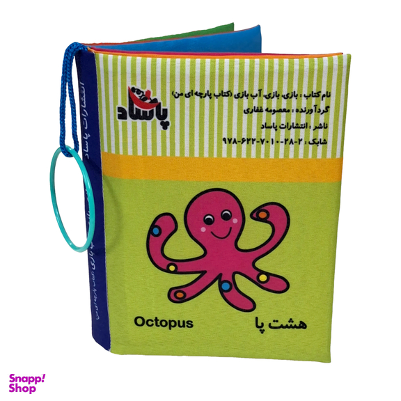 کتاب پارچه ای بازی بازی آب بازی اثر معصومه غفاری انتشارات پاساد