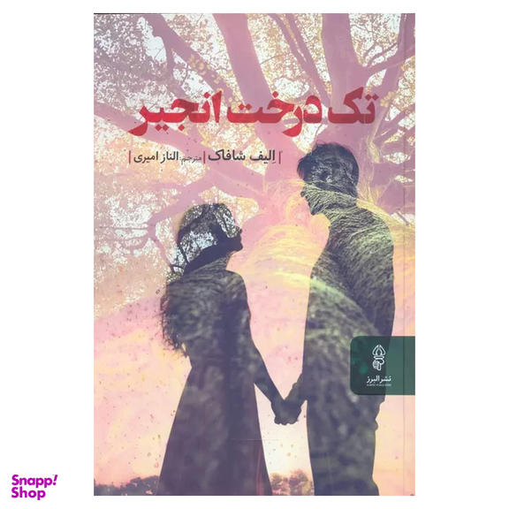 کتاب تک درخت انجیر اثر الیف شافاک انتشارات البرز