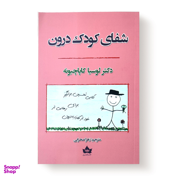 کتاب شفای کودک درون اثر دکتر لوسیا کاپاچیونه انتشارات شاهدخت پاییز