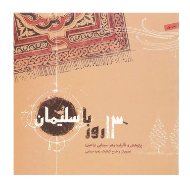 کتاب 13 روز با سلیمان اثر زهرا سینایی انتشارات صابرین