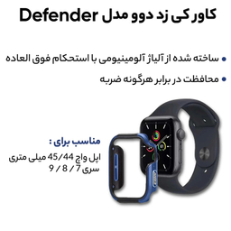 کاور کی زد دوو مدل Defender مناسب برای اپل واچ 45/44 میلی متری