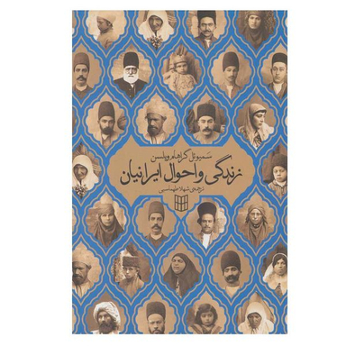 کتاب زندگی و احوال ایرانیان اثر سمیوئل گراهام ویلسن انتشارات پنجره