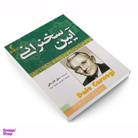 کتاب آیین سخنرانی اثر دیل کارنگی انتشارات تیموری