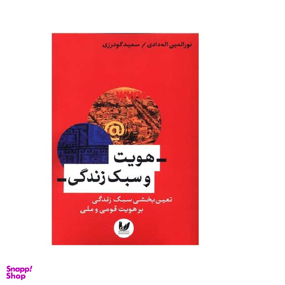 کتاب هویت و سبک زندگی اثر نورالدین اله دادی انتشارات اندیشه احسان