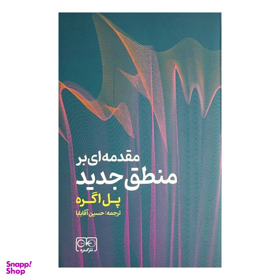 کتاب مقدمه ای بر منطق جديد اثر پل اگره انتشارات گستره