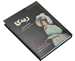 کتاب ربه کا اثر دافنه دوموریه نشر سپهر ادب