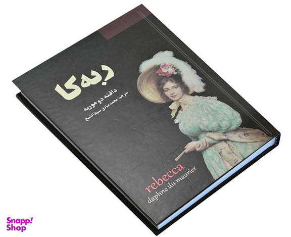 کتاب ربه کا اثر دافنه دوموریه نشر سپهر ادب