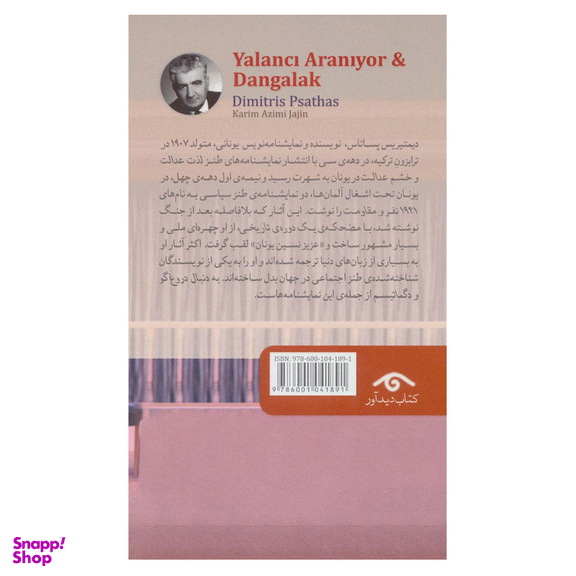 کتاب به دنبال دروغ گو و دگماتیسم اثر دیمیتریس پستاس انتشارات دیدآور