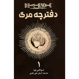 کتاب دفترچه مرگ 1 اثر تسو گامی اوبا انتشارات مات