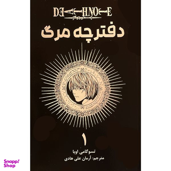 کتاب دفترچه مرگ 1 اثر تسو گامی اوبا انتشارات مات