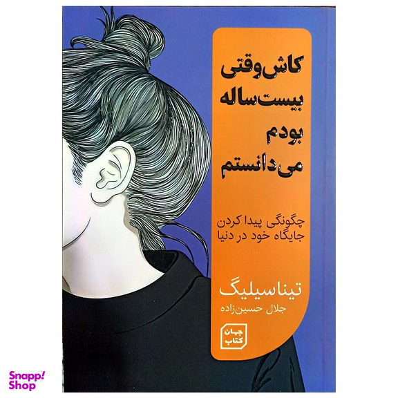 کتاب کاش وقتی بیست ساله بودم می دانستم اثر تینا سیلیگ نشر جهان کتاب