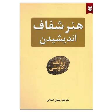 کتاب هنر شفاف اندیشیدن اثر رولف دوبلی انتشارات نیک فرجام