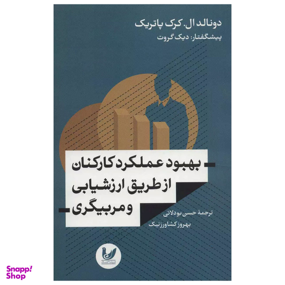 کتاب بهبود عملکرد کارکنان از طریق ارزشیابی و مربیگری اثر دونالد ال کرک پاتریک نشر اندیشه احسان