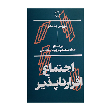 کتاب اجتماع اقرار ناپذیر اثر موریس بلانشو انتشارات بان